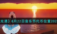 《光遇》攻略——8月22日音乐节代币位置2023