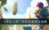 《洛克王国》攻略——滔天战意通关攻略