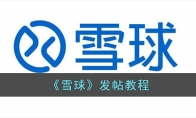 《雪球》攻略——发帖教程