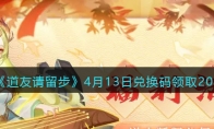 《道友请留步》攻略——4月13日兑换码领取2023