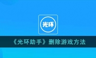 《光环助手》攻略——删除游戏方法