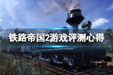 《铁路帝国2》攻略——值得买吗