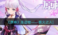 《原神》攻略——圣遗物——祭火之人