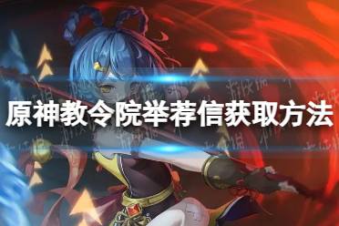 《原神》攻略——教令院举荐信怎么获得