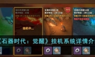 《石器时代：觉醒》攻略——挂机系统详情解析