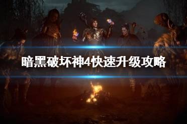 《暗黑破坏神4》攻略——快速升级攻略