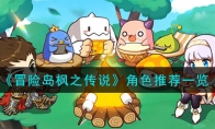 《冒险岛枫之传说》攻略——角色推荐
