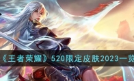 《王者荣耀》攻略——520限定皮肤2023