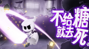 （关注）《不给糖就去死！》5月12日正式上线Steam平台