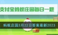 《支付宝》攻略——蚂蚁庄园3月22日答案最新2023