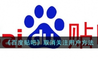 《百度贴吧》攻略——取消关注用户方法