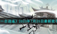 《一念逍遥》攻略——2023年7月25日最新密令