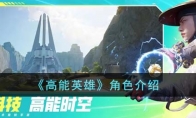 《高能英雄》攻略——角色解析