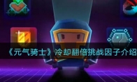 《元气骑士》攻略——冷却翻倍挑战因子解析