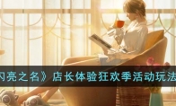 《以闪亮之名》攻略——店长体验狂欢季活动玩法详解