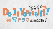 （新闻）动画《Do It Yourself!!》宣布将实拍电视剧
