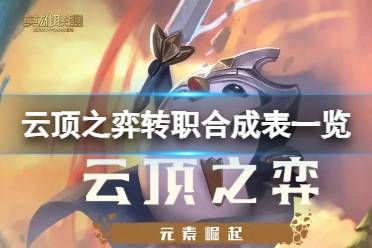 《云顶之弈》攻略——转职需要哪些条件
