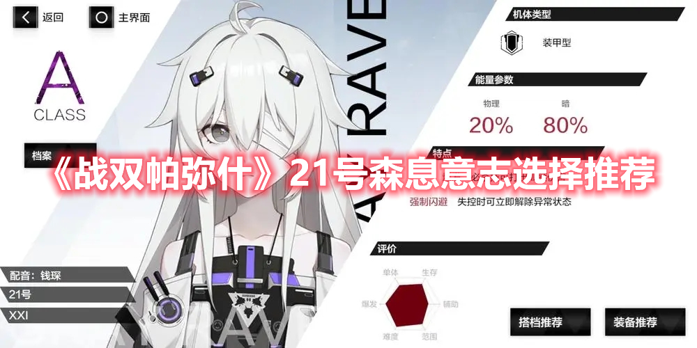 《战双帕弥什》21号森息意志选择推荐