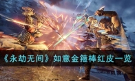 《永劫无间》攻略——如意金箍棒红皮