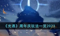《光遇》攻略——周年庆玩法2023