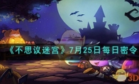 《不思议迷宫》攻略——7月25日每日密令