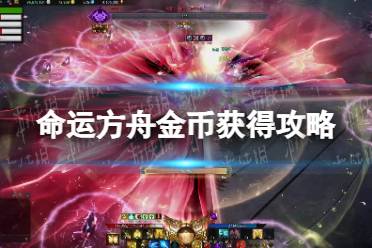 《命运方舟》攻略——金币获得攻略