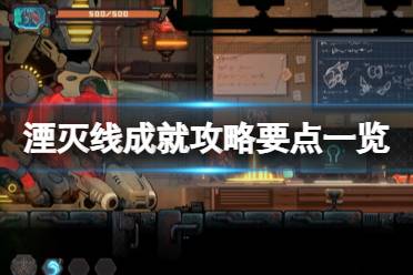 《湮灭线》攻略——成就攻略要点