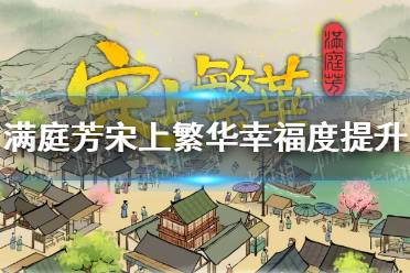 《满庭芳宋上繁华》攻略——幸福度提升攻略