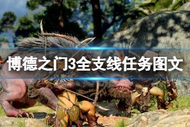 《博德之门3》攻略——全支线任务图文详解