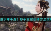 《逆水寒手游》攻略——妙手空空获得方法攻略