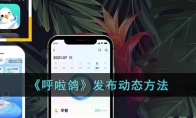 《呼啦鸽》攻略——发布动态方法