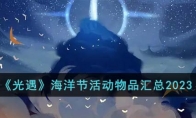 《光遇》攻略——海洋节活动物品汇总2023