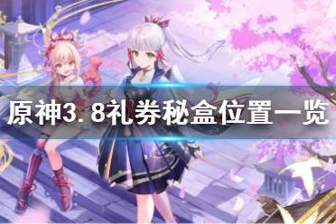 《原神》攻略——3.8礼券秘盒位置