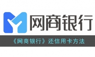 《网商银行》攻略——还信用卡方法