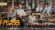 （要点）《平凡之路》定档5月3日播出，群像海报新鲜出炉