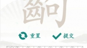 《汉字找茬王》攻略——找字齣通关攻略