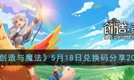 《创造与魔法》攻略——5月18日兑换码2023