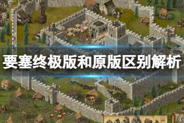 《要塞终极版》攻略——和原版区别