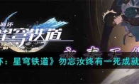 《崩坏：星穹铁道》攻略——勿忘汝终有一死成就攻略