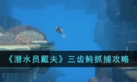《潜水员戴夫》攻略——三齿鲀抓捕攻略