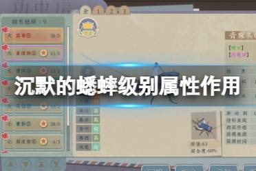 《沉默的蟋蟀》攻略——级别有什么用