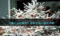 《看不见的真相》攻略——圣诞老照片通关攻略