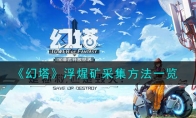 《幻塔》攻略——浮煋矿采集方法