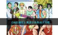 《疯狂梗传》攻略——离谱毕业照通关攻略