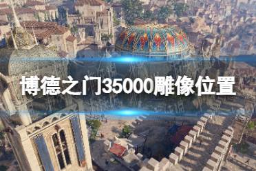 《博德之门3》攻略——5000雕像在哪