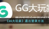 《GG大玩家》攻略——退出登录方法