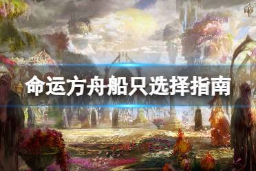 《命运方舟》攻略——船只选哪个好