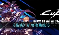 《晶核》攻略——矿物收集技巧