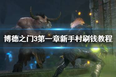 《博德之门3》攻略——第一章新手村刷钱教程