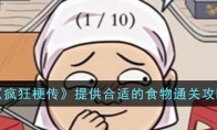 《疯狂梗传》攻略——提供合适的食物通关攻略